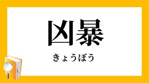 兇行|凶行／兇行（きょうこう）とは？ 意味・読み方・使い方をわか。